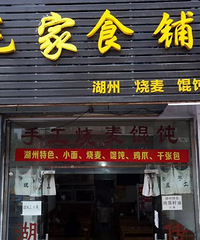 苍蝇小馆(七)―湖州干拌面
