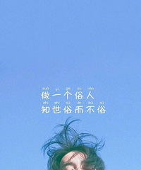 莫问前程凶吉,但求落幕无悔