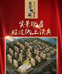 复华文苑是复旦大学投资开发的吗?这个小区到底怎么样啊!