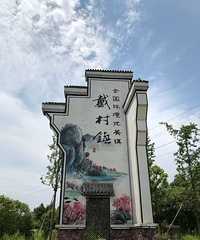 《剪刀手走乡村》系列--孤云独去闲,走进戴村!