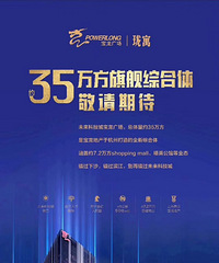 未来科技城,首付36万起,买4.75米精