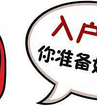 入户中介收费贵,为何还有人找?