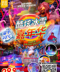 29.9元西田城购物中心冰雪嘉年华抢购