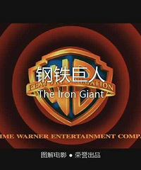 图解电影《钢铁巨人》the lron giant