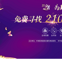 【倒数2天】家庭医生模特海选 6.23火辣开启!