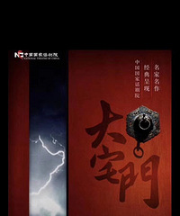 中国国家话剧院明星版《大宅门》两张门票转让!