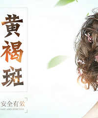 【无斑·臻美】黄褐斑签约治疗6.16开启!