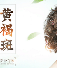 【无斑·臻美】黄褐斑签约治疗6.16开启!