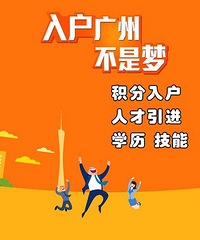 大人办理入户广州让小孩读公立学校