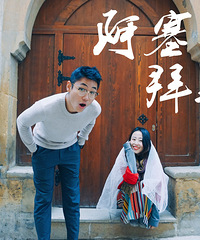 戴着头纱环球旅行一整年 第十年我们结婚了