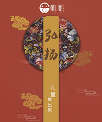 福利|一场舞台剧与诗歌的完美结合,亲子剧《弘扬》邀你来赏!