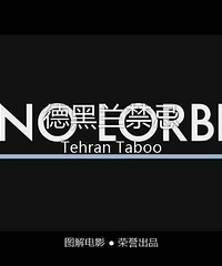 图解电影《德黑兰禁忌》 強制披戴頭紗下,是三個女性的暗黑命运
