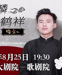 郭麒麟阎鹤祥相声专场2018全国巡演-杭州站来啦!快来pick一下!