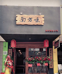 【吃货探店】南方味——温州家的味道!