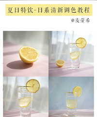 【麦芽希分享】夏日特饮-日系清新调色教程