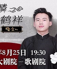 郭麒麟阎鹤祥相声专场2018全国巡演-杭州站来啦!快来pick一下!