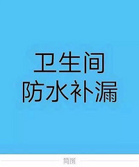 杭州专家做防水——24小时服务师傅电话1