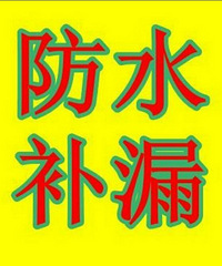 杭州防水工专业房屋维修师傅技术补漏电话15868135751