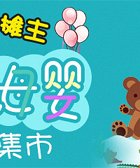 【亲子嘉年华】19楼小摊主——童书&母婴跳蚤集市