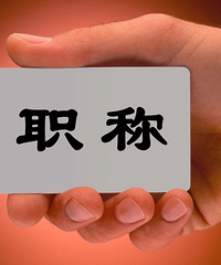 职称评审,你真的准备好了? ——高级经济师篇