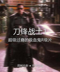 图解电影《刀锋战士1》超级过瘾的吸血鬼片
