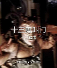 图解电影《十三鬼叫门》十三猛鬼
