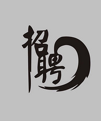 高薪招聘专车司机