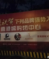 高新中和 一个商业还停留在“海澜之家、娇兰佳人”的神奇区域