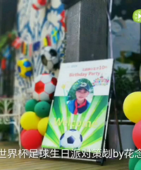 世界杯主题生日派对,放飞孩子们的小梦想~