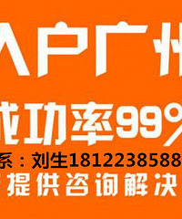 广州入户代办机构安全吗?