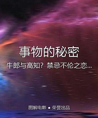 图解电影《事物的秘密》牛郎与高知?禁忌不伦之恋