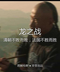 图解电影《龙之战》清朝不败而败,法国不胜而胜