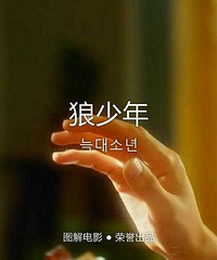 图解电影《狼少年》有失必有得