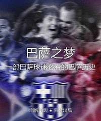 图解电影《巴萨之梦》一部巴萨球迷必看的巴萨历史