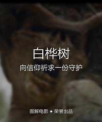 图解电影《白桦树》向信仰祈求一份守护