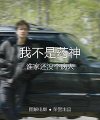 图解电影《我不是药神》谁家还没个病人