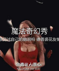 图解电影《魔法奇幻秀》你亲眼看过自己的脑洞吗