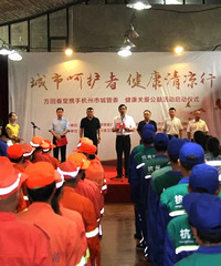“城市呵护者 健康清凉行” 城管健康关爱活动启动仪式