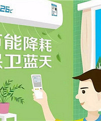 请将您的空调调至26度以上
