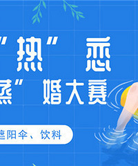 全城热恋,夏季“蒸”婚大赛