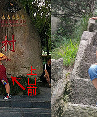 上山前分外妖娆,下山就惨啦
