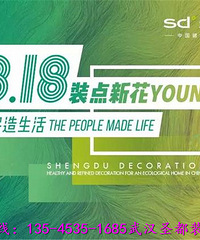 武汉圣都装饰818,最狂欢的夏日装修新体验,就要给你不一YOUNG