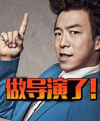 福利|黄渤导演处女作《一出好戏》杭州见面会!零距离见影帝激动啊