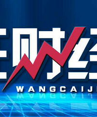 旺财经早报(8.10星期五)