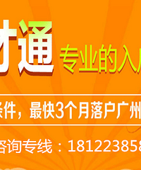 积分入户广州拼积分,我们要每分必争
