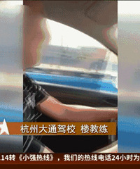 萧山某驾校教练被女学员老公曝光!他这是要上天啊