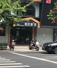 素匠泰茶