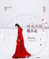 时光不停我不走