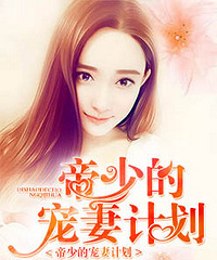 帝少的宠妻计划