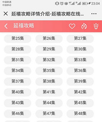 免费看完延禧攻略1-57集再去相亲